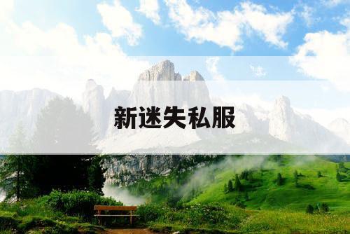 新迷失私服