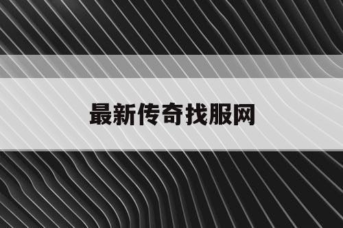 最新传奇找服网