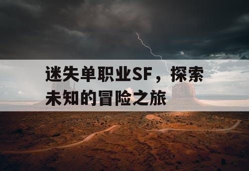 迷失单职业SF，探索未知的冒险之旅