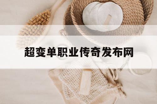 超变单职业传奇发布网