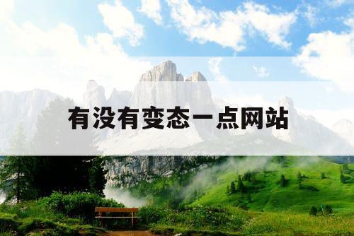 有没有变态一点网站