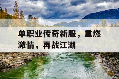 单职业传奇新服，重燃激情，再战江湖
