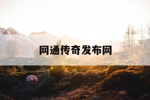 网通传奇发布网