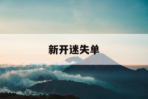 新开迷失单