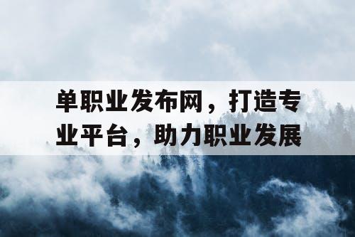 单职业发布网，打造专业平台，助力职业发展