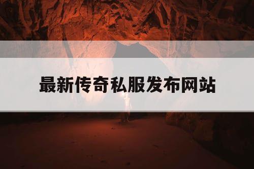 最新传奇私服发布网站