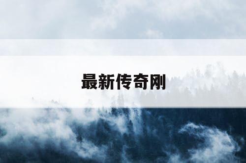 最新传奇刚