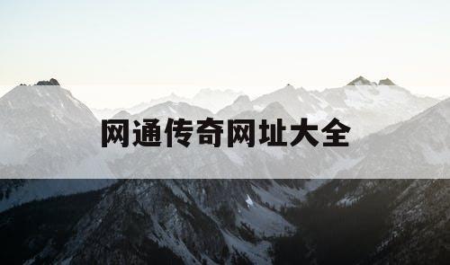 网通传奇网址大全