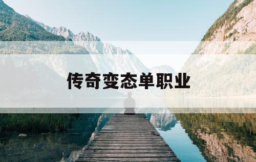 传奇变态单职业