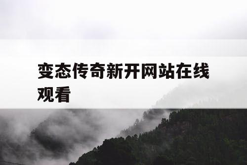 变态传奇新开网站在线观看