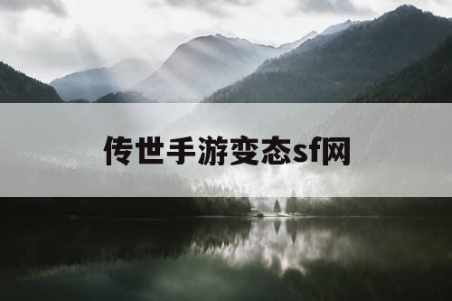传世手游变态sf网
