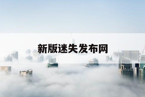 新版迷失发布网