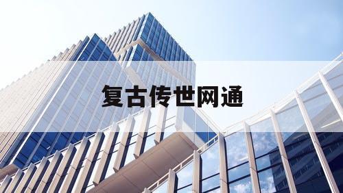 复古传世网通