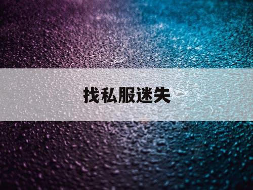 找私服迷失