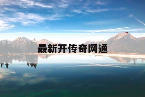最新开传奇网通