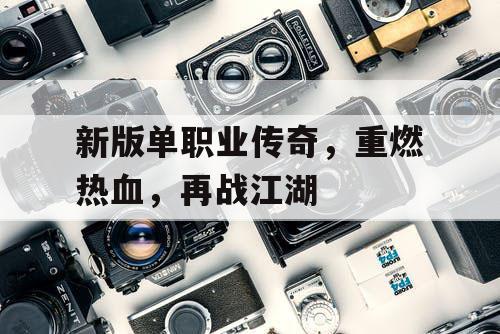 新版单职业传奇，重燃热血，再战江湖