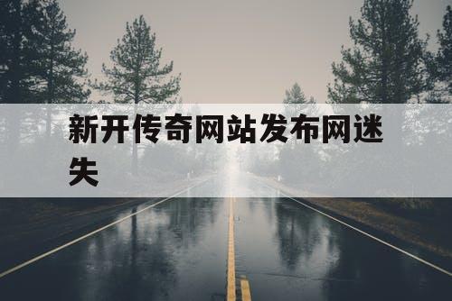 新开传奇网站发布网迷失