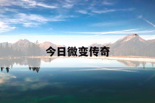 今日微变传奇