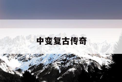 中变复古传奇