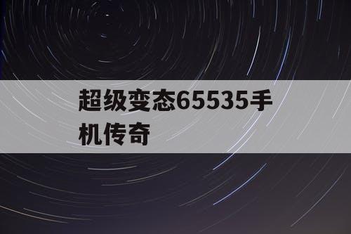 超级变态65535手机传奇