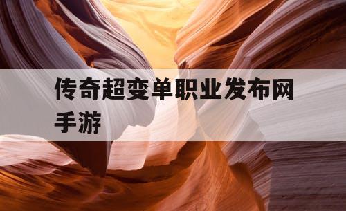 传奇超变单职业发布网手游