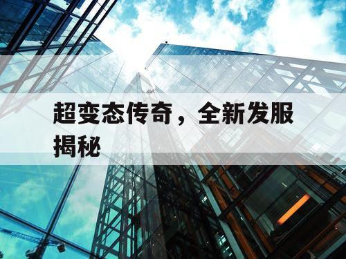 超变态传奇，全新发服揭秘