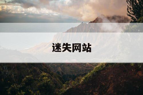 迷失网站