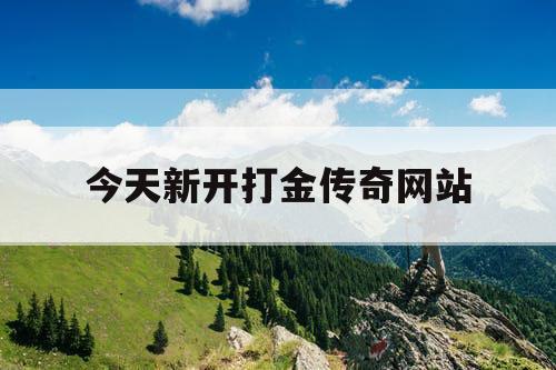今天新开打金传奇网站