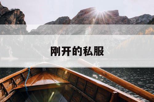 刚开的私服