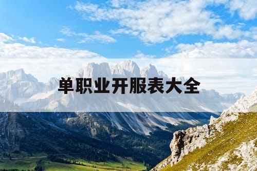 单职业开服表大全
