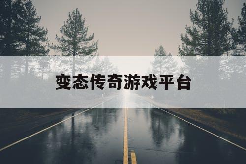 变态传奇游戏平台