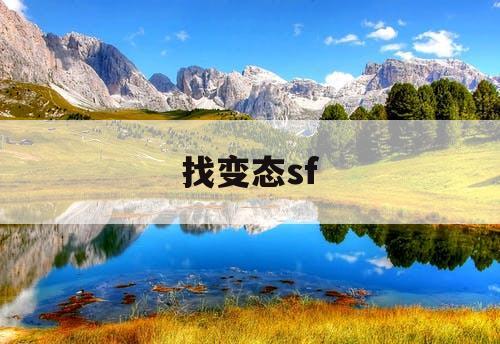 找变态sf