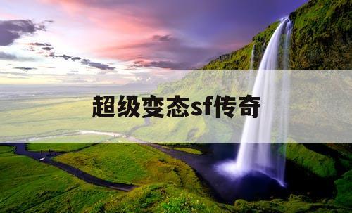 超级变态sf传奇