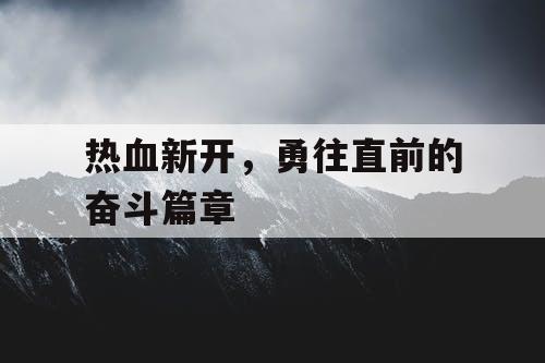 热血新开，勇往直前的奋斗篇章