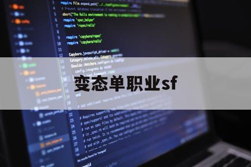 变态单职业sf