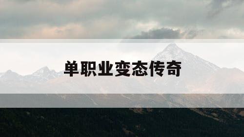 单职业变态传奇