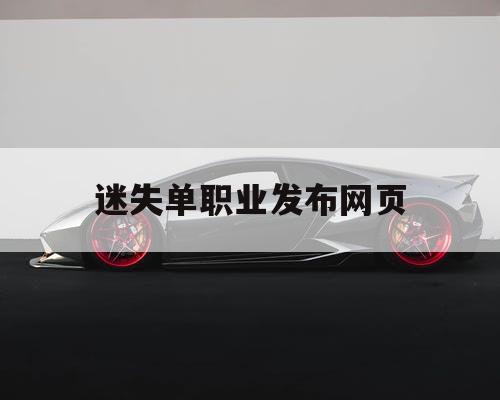 迷失单职业发布网页