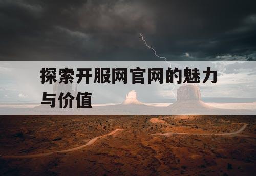 探索开服网官网的魅力与价值
