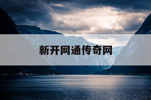新开网通传奇网