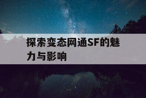 探索变态网通SF的魅力与影响