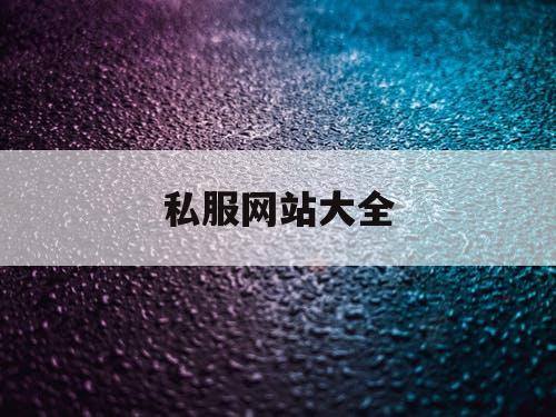 私服网站大全