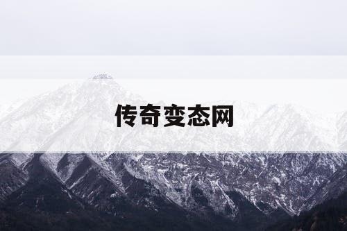 传奇变态网