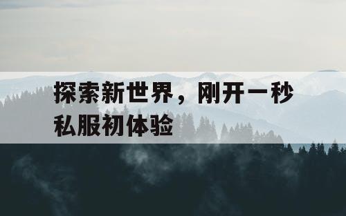 探索新世界，刚开一秒私服初体验