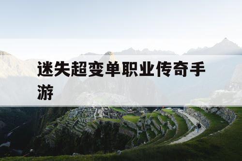 迷失超变单职业传奇手游