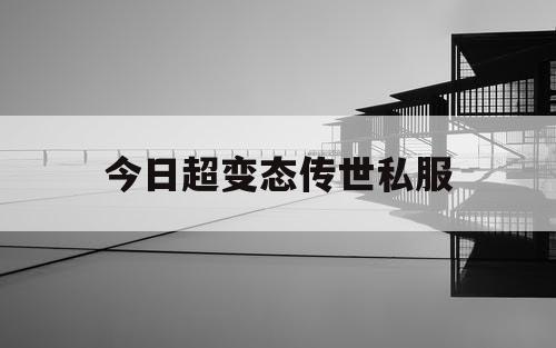 今日超变态传世私服