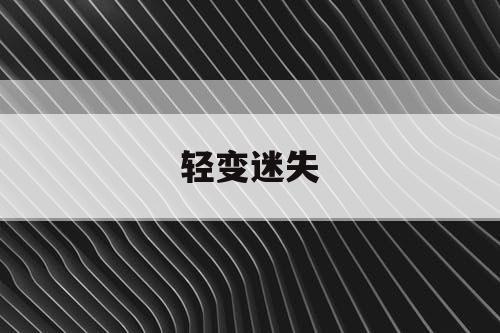 轻变迷失