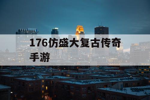 176仿盛大复古传奇手游