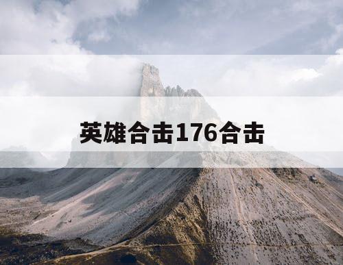 英雄合击176合击