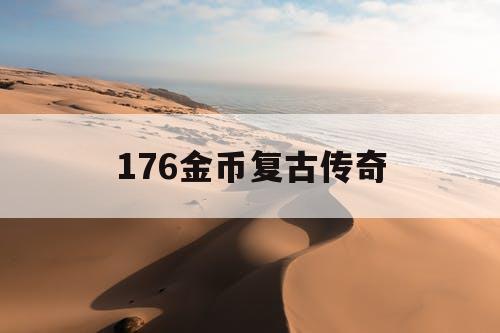 176金币复古传奇