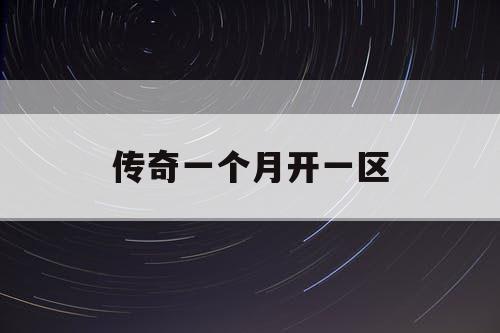 传奇一个月开一区